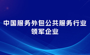 九州酷游官网软件陆续4年获评“中国服务表包公共服务行业领军企业”