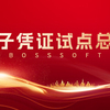 财政部电子凭证试点总结！币游国际软件助力打造先行示范标杆获财政部认可