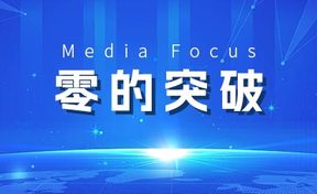 【福建日报】我省首单数据资产买卖收入缴入国库