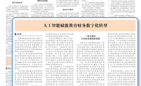 【中国管帐报】九州酷游官网软件助力四川泸县以AI赋能教育财政数字化转型