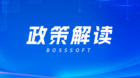 两会释放利好！积极财政政策助推博思软件再迎市场机遇