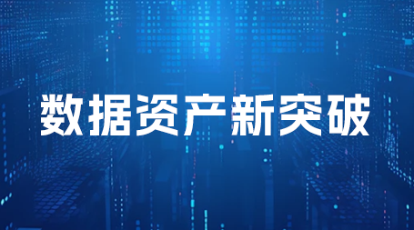 数据资产新突破！博思软件首获数据知识产权证书