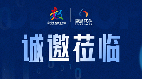 诚邀莅临 | 博思软件将亮相第八届数字中国建设峰会