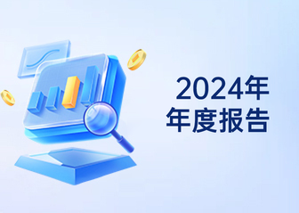 2024年年度報告
