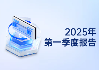 2025年第一季度報告