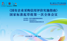 《国有企业采购信誉评价执行指南》国度尺度草拟组第一次整个会议圆满召开