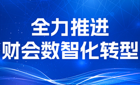 特稿丨九州酷游官网软件：坚信电子凭证管帐数据尺度利用持久价值，，，，，，全力推动财会数智化转型