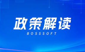 一图读懂电子凭证管帐数据尺度有关政策