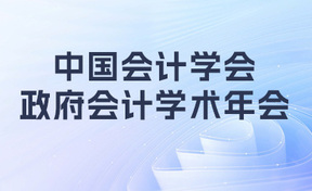 九州酷游官网软件受邀参与当局管帐学术年会，，，，，，AI融合电子凭证受到宽泛关注