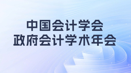 博思软件受邀参加政府会计学术年会，AI融合电子凭证受到广泛关注