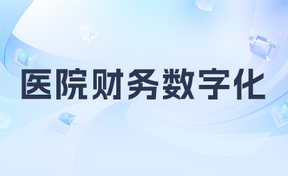 电子凭证管帐数据尺度加快医院财政数字化转型