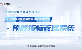 公务支出智能服务平台解决规划——预算指标治理系统