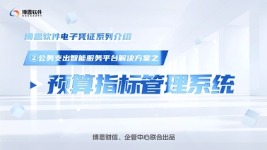 公务支出智能服务平台解决方案——预算指标管理系统