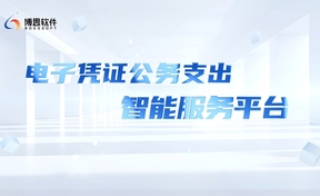 电子凭证公出支出智能服务平台
