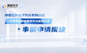 公务支出智能服务平台解决规划——事前申请？？？？？？