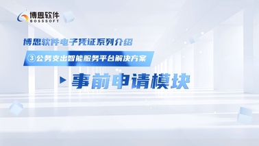 公务支出智能服务平台解决方案——事前申请模块