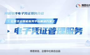 公务支出智能服务平台解决规划——电子凭证治理平台