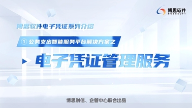 公务支出智能服务平台解决方案——电子凭证管理平台