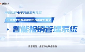 公务支出智能服务平台解决规划——智能报销治理系统