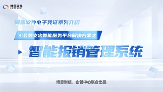 公务支出智能服务平台解决方案——智能报销管理系统