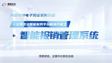 公务支出智能服务平台解决方案——智能报销管理系统