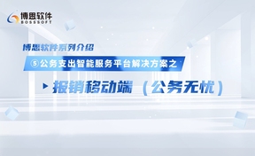 公务支出智能服务平台解决规划——报销移动端（公务无忧）