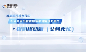 公务支出智能服务平台解决规划——报销移动端（公务无忧）
