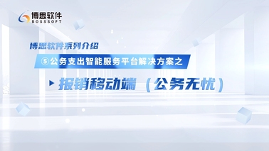 公务支出智能服务平台解决方案——报销移动端（公务无忧）