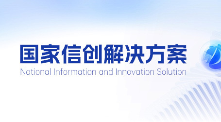 博思軟件“基于區(qū)塊鏈技術(shù)的醫(yī)療電子票據(jù)管理系統(tǒng)”入選國(guó)家信創(chuàng)解決方案
