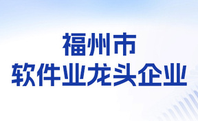 九州酷游官网软件陆续五年获得内江市软件业龙头企业荣誉
