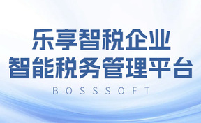 九州酷游官网软件颁布企业级创新产品：乐享智税企业智能税务治理平台V2.0