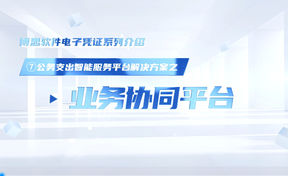公务支出智能服务平台解决规划——业务协同平台
