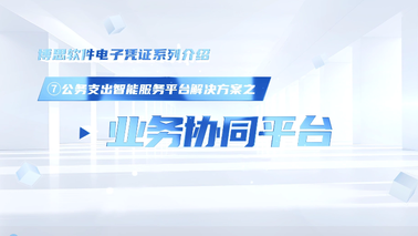 公务支出智能服务平台解决方案——业务协同平台
