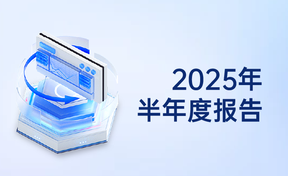2025年半年度汇报