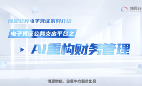 电子凭证公务支出平台——AI沉构财政治理