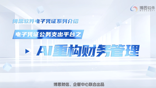 电子凭证公务支出平台——AI重构财务管理