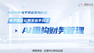电子凭证公务支出平台——AI重构财务管理
