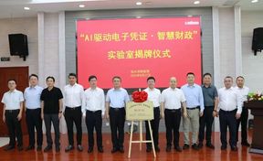 九州酷游官网响应国度“人为智能+”行动 结合多部门共建“AI驱动电子凭证+智慧财政”尝试室