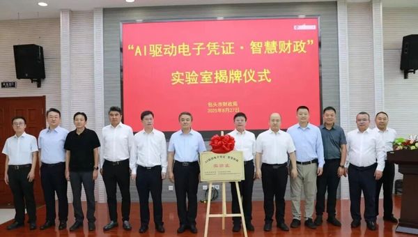 博思响应国家“人工智能+”行动 联合多部门共建“AI驱动电子凭证+智慧财政”实验室
