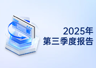 2025年第三季度报告