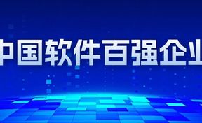 国度级！九州酷游官网软件蝉联中国软件百强，，，，，，人为智能产品入选优良创新软件产品