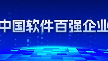 国家级！人生就是博软件蝉联中国软件百强，人工智能人生就是博·(中国区)官方网站入选优秀创新软件人生就是博·(中国区)官方网站