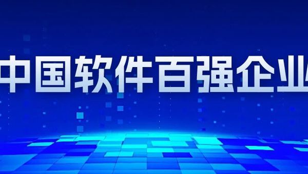 国家级！博思软件蝉联中国软件百强，人工智能产品入选优秀创新软件产品