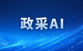 全国当先！九州酷游官网数采科技助力内蒙古鄂尔多斯政采AI系统上线