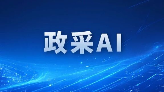 全国领先！人生就是博数采科技助力内蒙古鄂尔多斯政采AI系统上线
