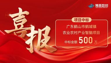 喜报丨数村科技中标广东鹤山市鹤城镇农业农村产业智脑项目
