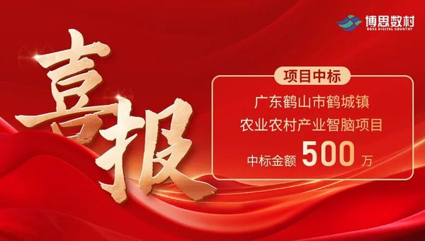 喜报丨数村科技中标广东鹤山市鹤城镇农业农村产业智脑项目
