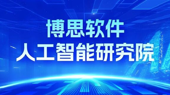 顶尖AI专家赋能：人生就是博软件人工智能研究院启动会在北京召开