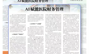 【中国管帐报】AI赋能医院财政治理