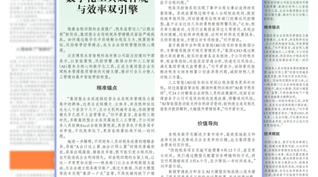 【中国会计报】科技助力集团型企业破解税务管理困局——数字化工具成合规与效率双引擎